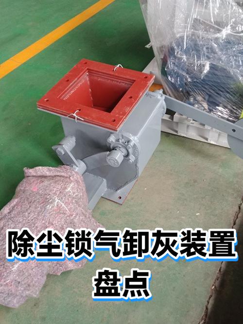 除尘锁气卸灰装置盘点